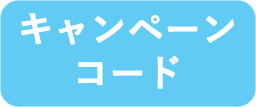 キャンペーンコード