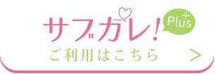 恋愛応援アプリ サブカレ の運営について