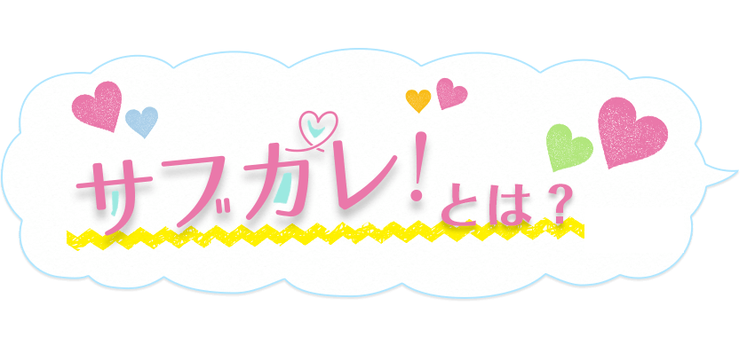 恋愛応援アプリ サブカレ はこんなときに